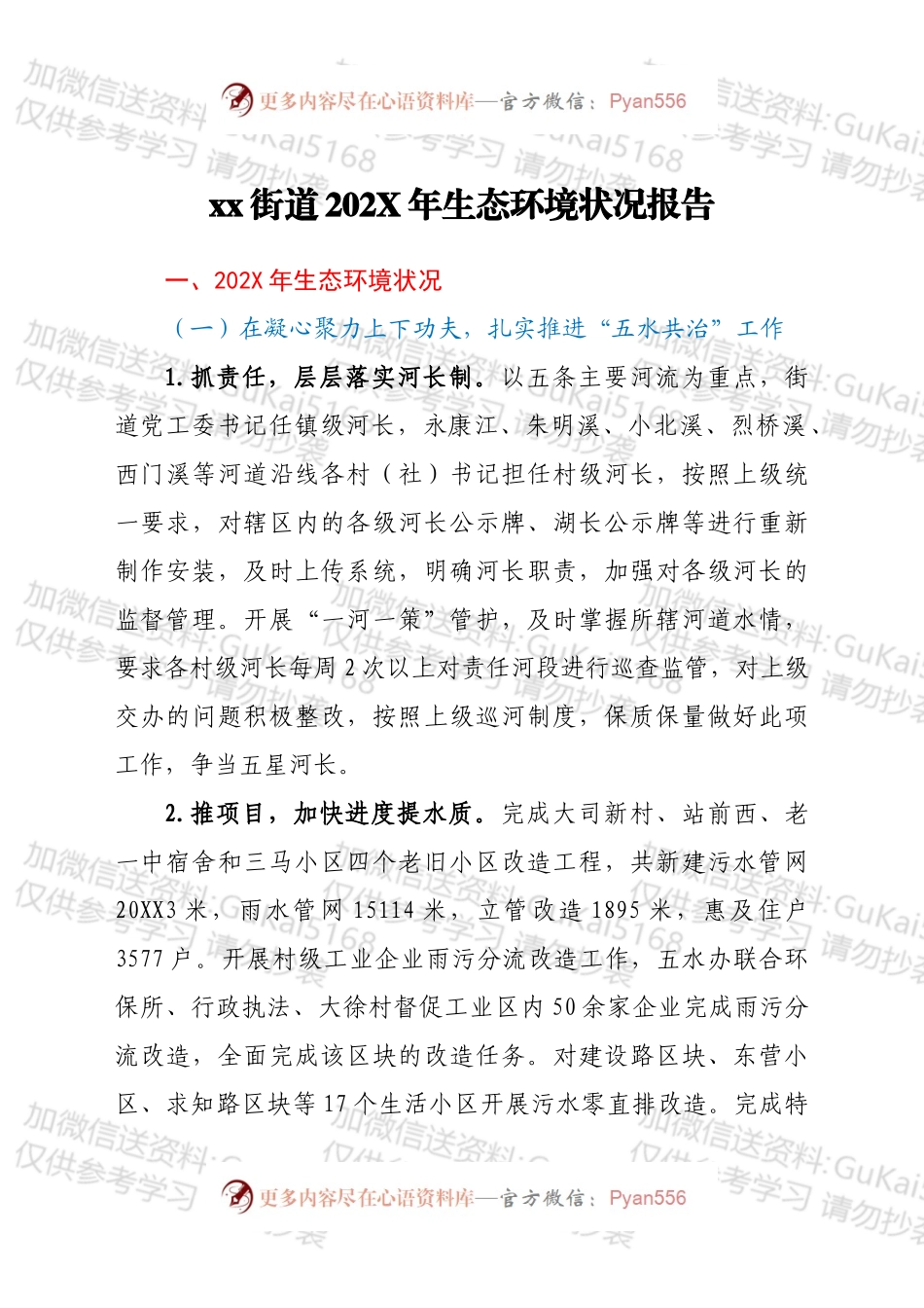 xx街道202X年生态环境状况报告.docx_第1页