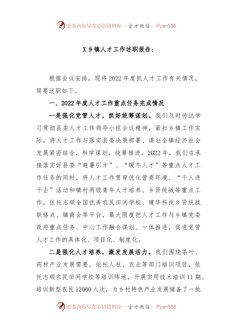 X乡镇人才工作述职报告.docx_第1页