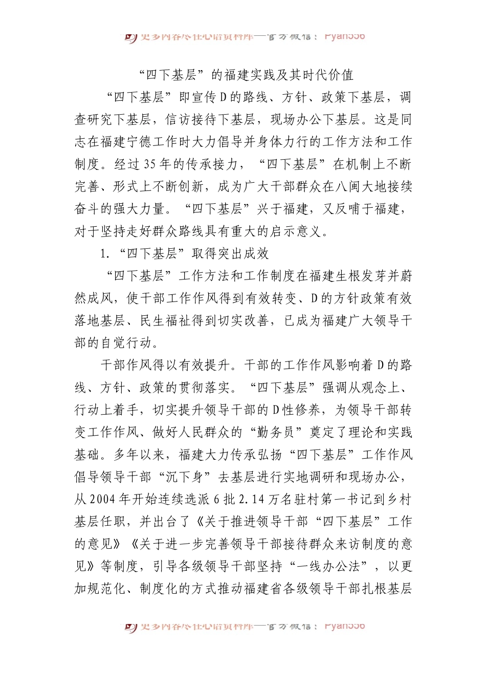 “四下基层”的福建实践及其时代价值.docx_第1页