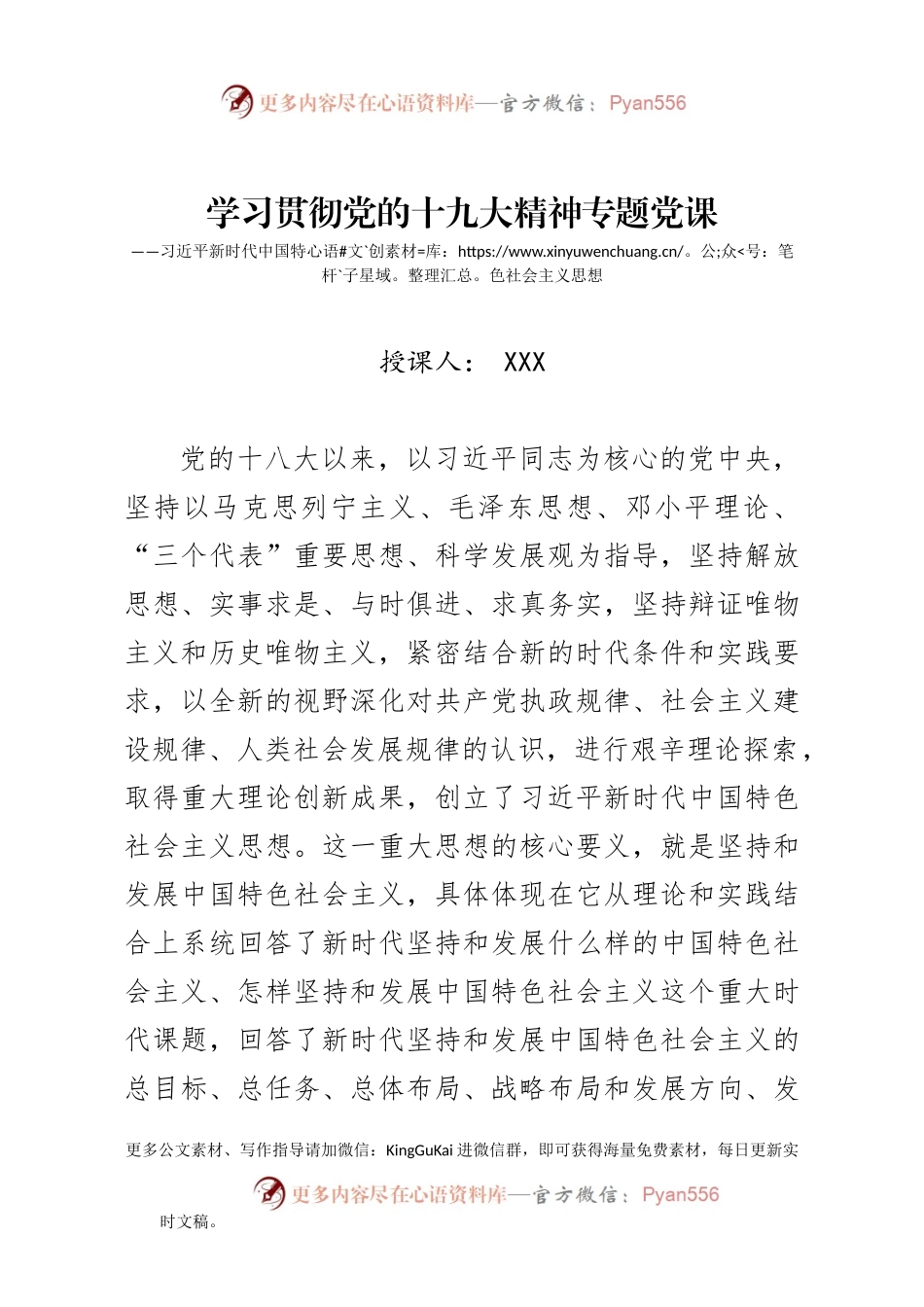 【党课范文】解读习近平新时代中国特色社会主义思想讲稿.docx_第1页