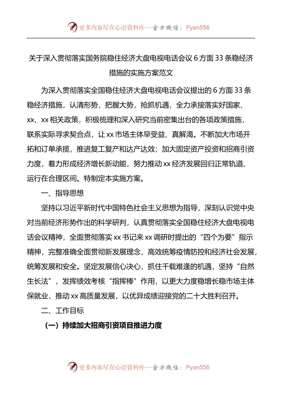 x稳住经济大盘电视电话会议6方面33条稳经济措施的实施方案.docx_第1页