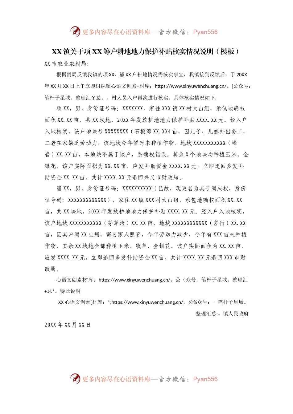 XX镇关于项XX等户耕地地力保护补贴核实情况说明.docx_第1页