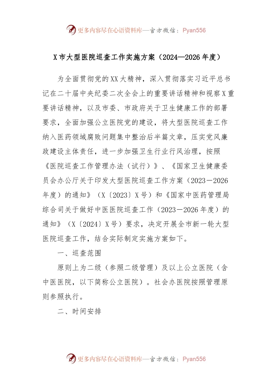 X市大型医院巡查工作实施方案（2024—2026年度）.docx_第1页