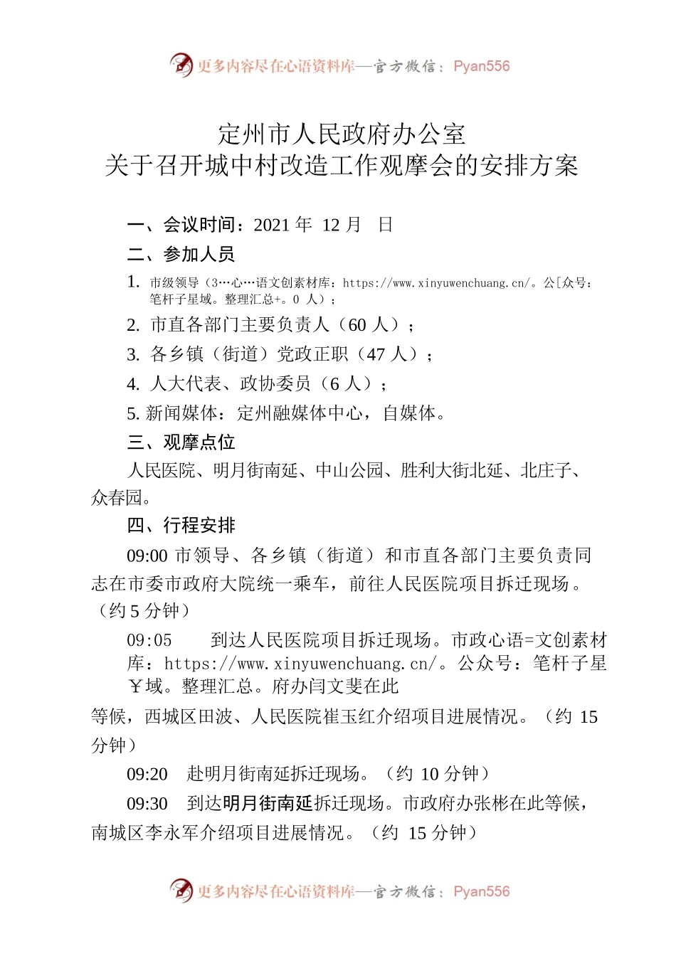 X关于城中村现场观摩安排方案.docx_第1页