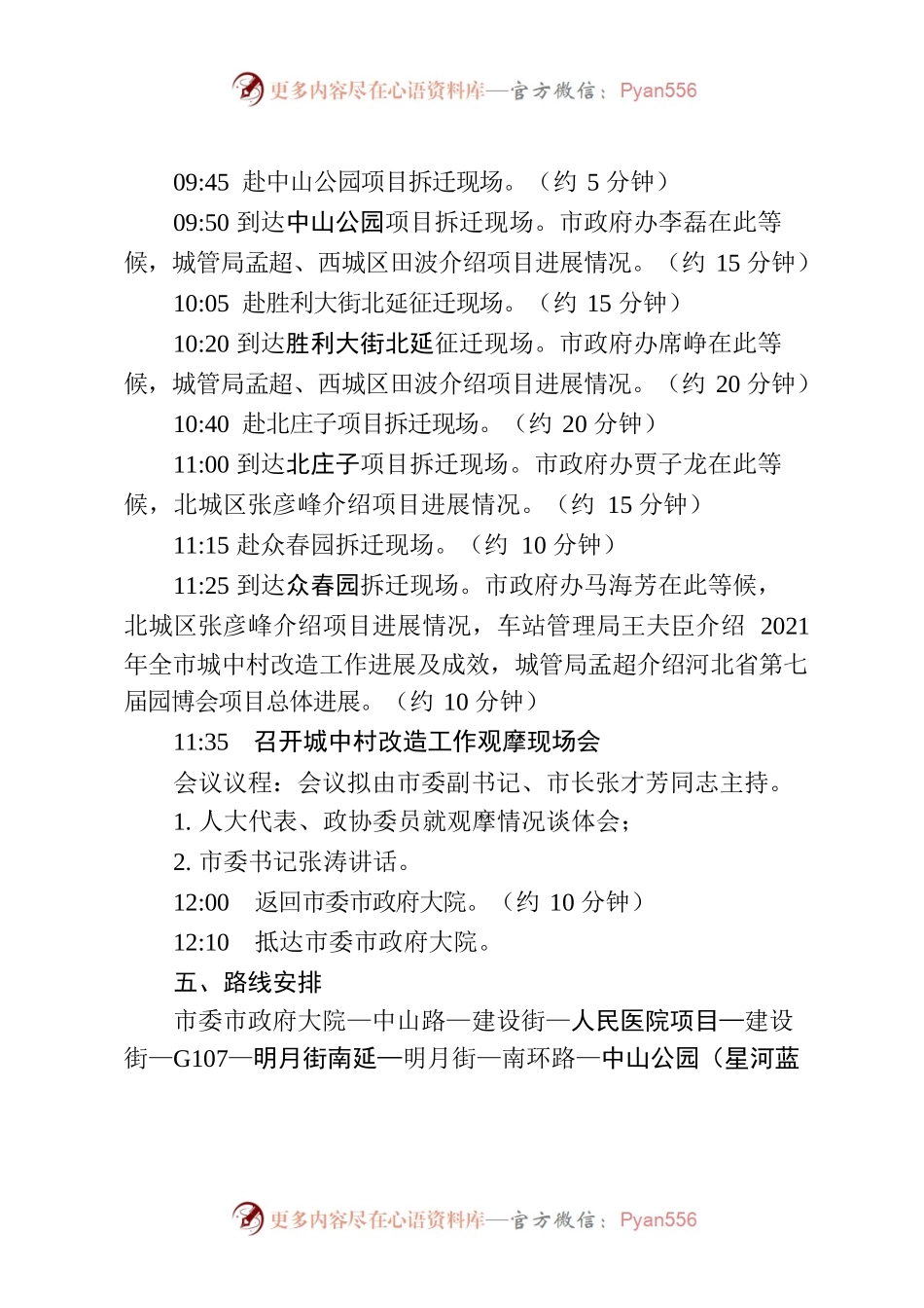 X关于城中村现场观摩安排方案.docx_第2页