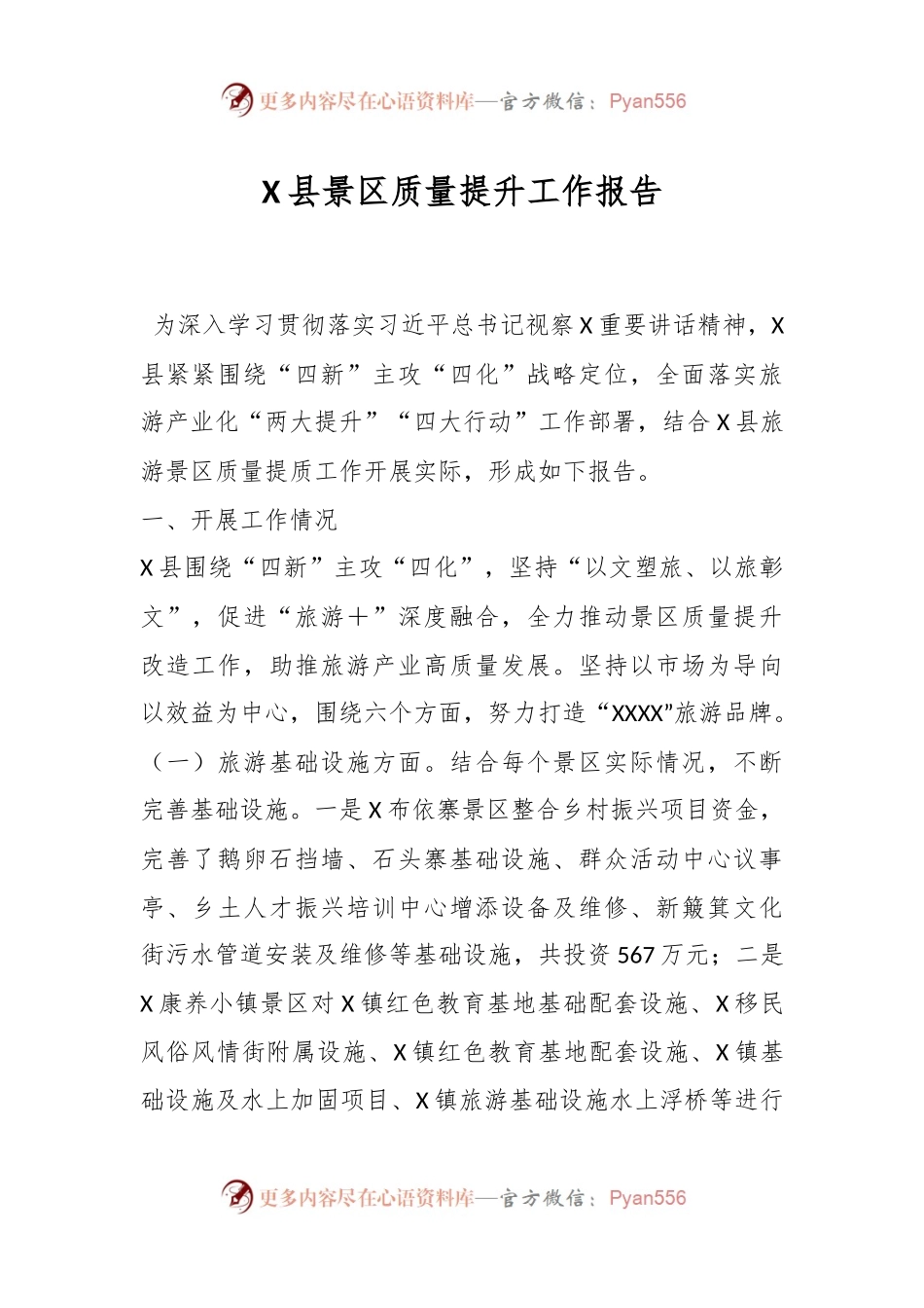 X县景区质量提升工作报告.docx_第1页