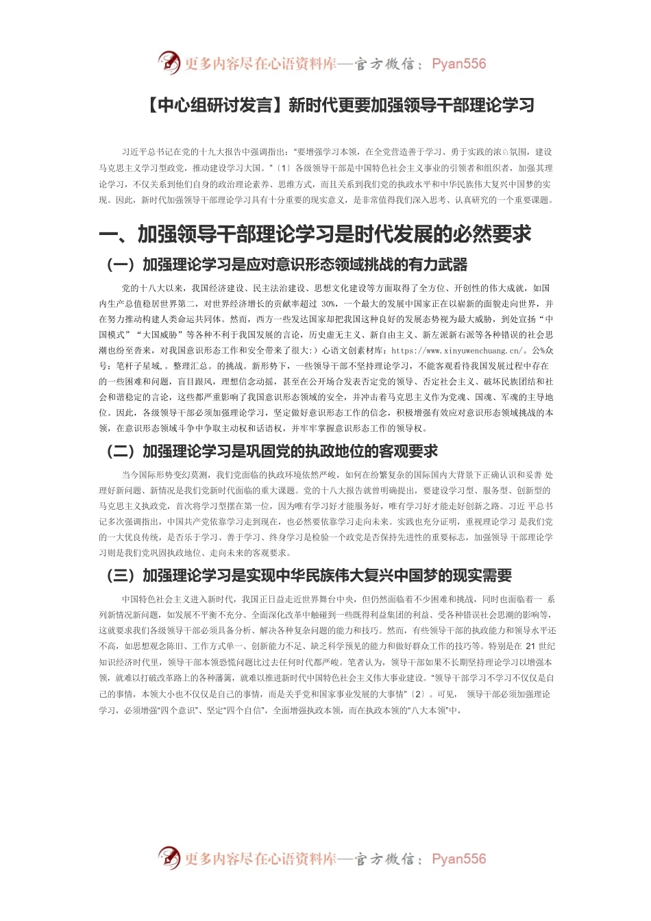 【中心组研讨发言】新时代更要加强领导干部理论学习.docx_第1页