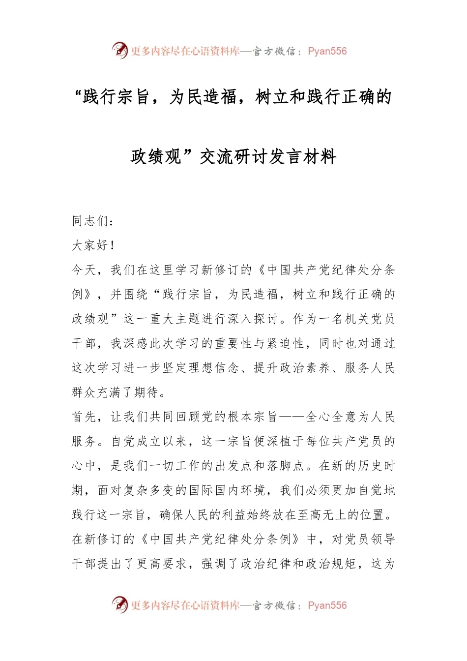 “践行宗旨，为民造福，树立和践行正确的政绩观”交流研讨发言材料.docx_第1页