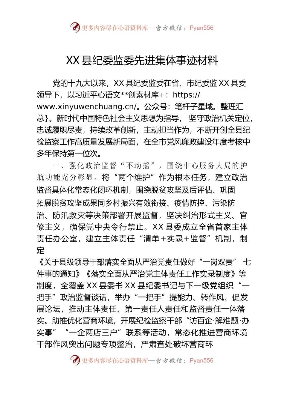 X县纪委监委先进集体事迹材料9.29.docx_第1页