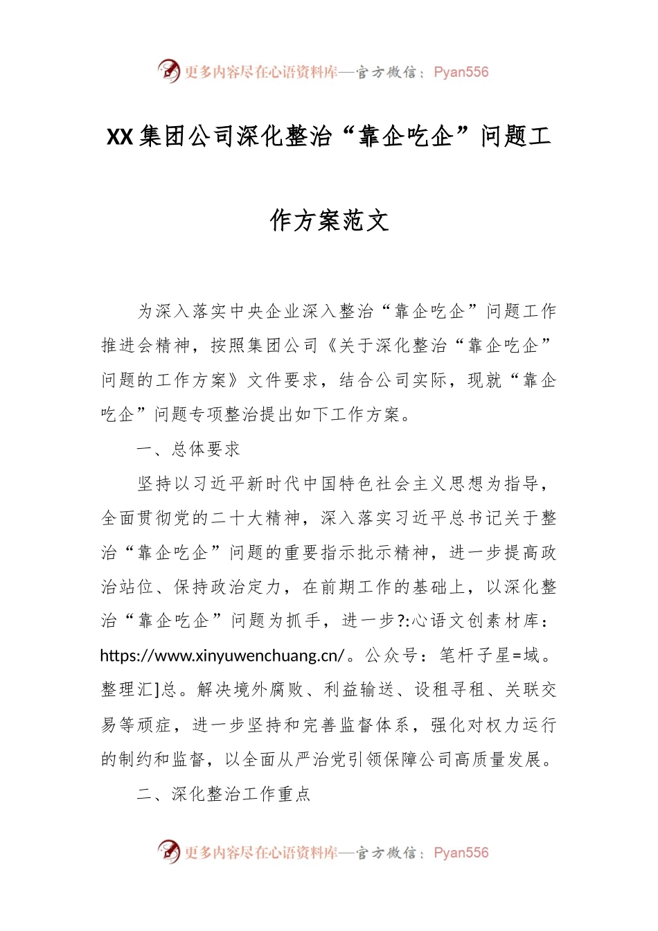 XX集团公司深化整治“靠企吃企”问题工作方案范文.docx_第1页