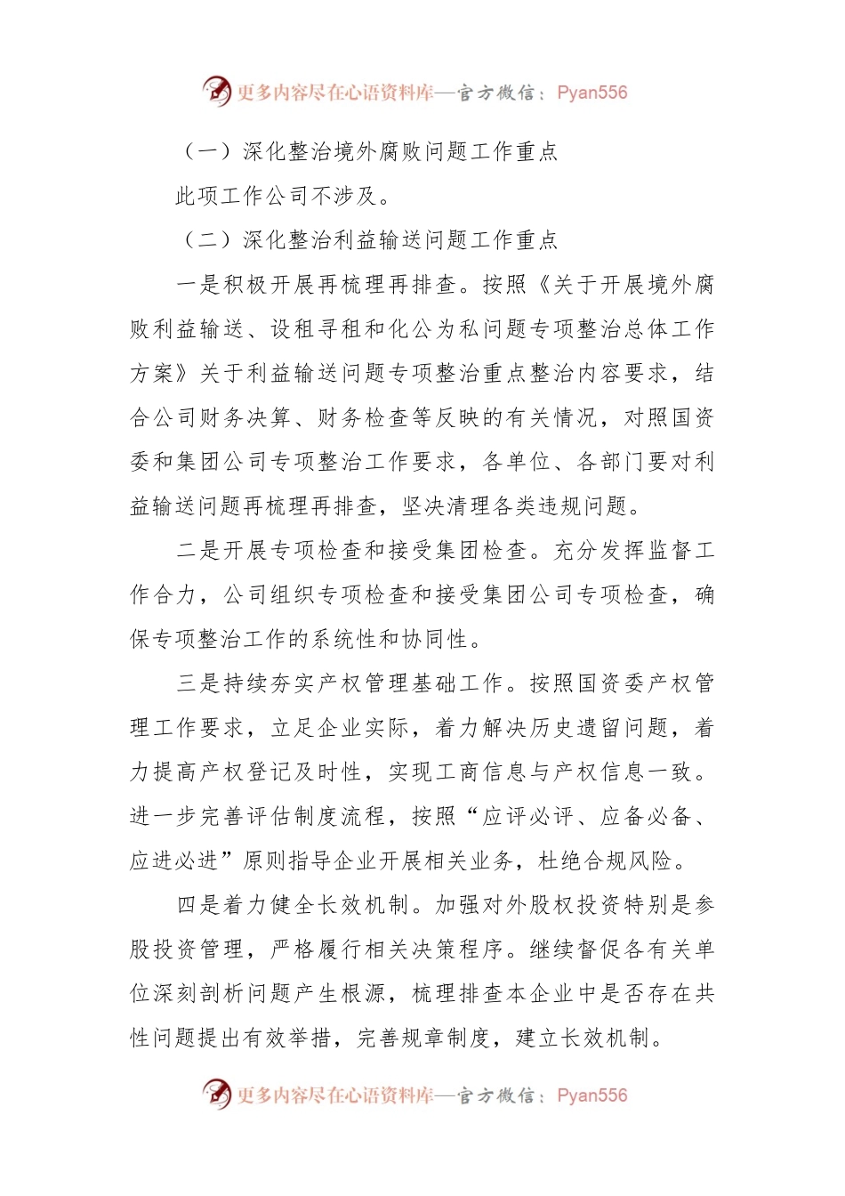 XX集团公司深化整治“靠企吃企”问题工作方案范文.docx_第2页