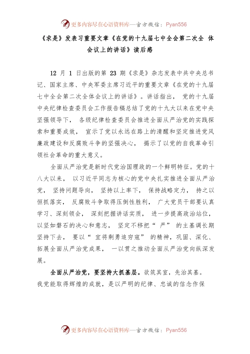 《求是》发表重要文章《在党的十九届七中全会第二次全体会议上的讲话》读后感2篇.docx_第1页