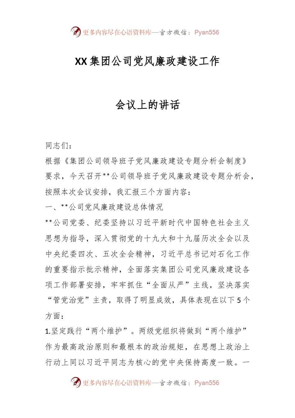 XX集团公司党风廉政建设工作会议上的讲话.docx_第1页