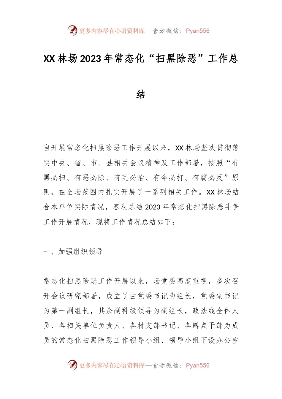XX林场2023年常态化“扫黑除恶”工作总结.docx_第1页