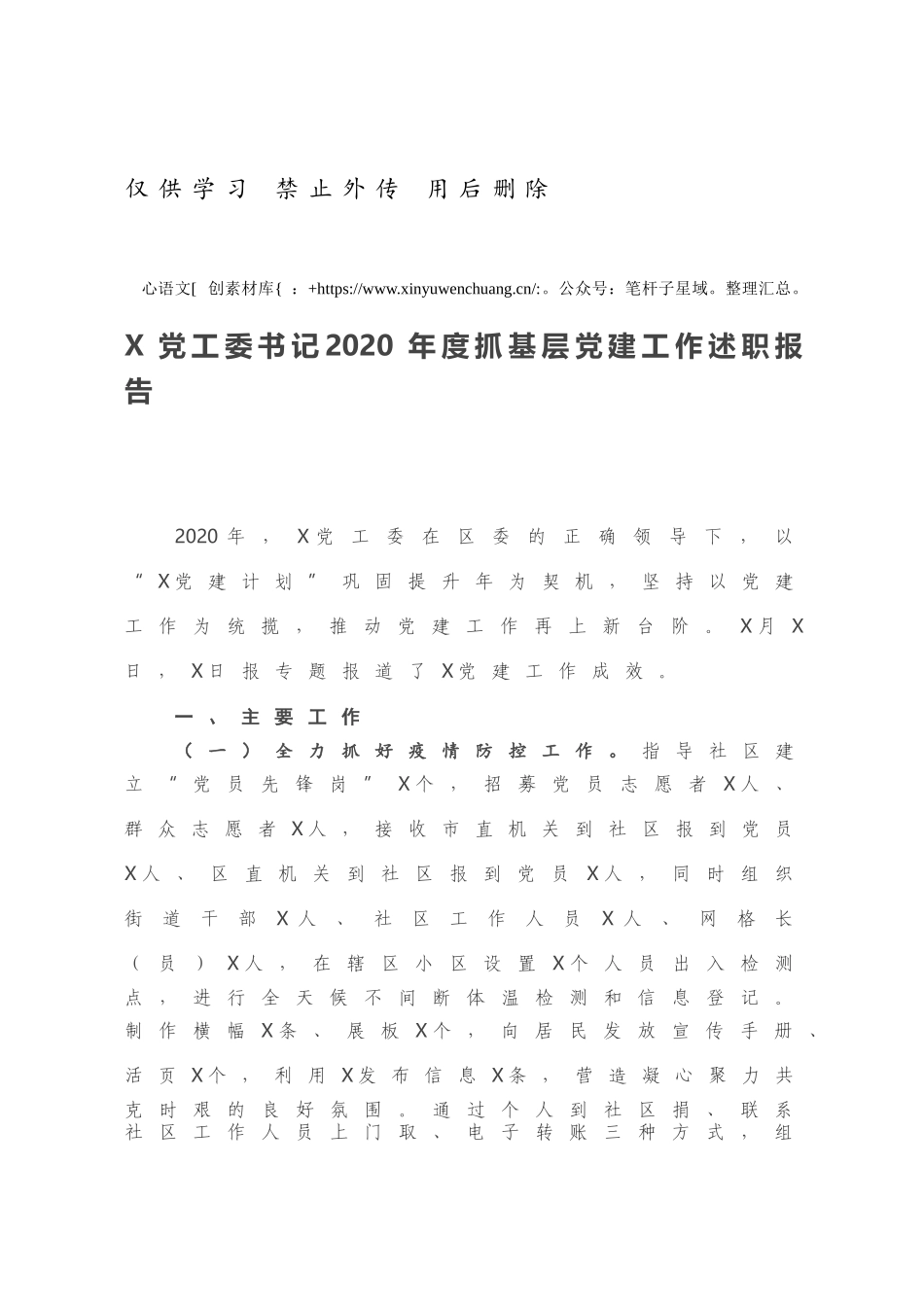 X党工委书记2020年度抓基层党建工作述职报告.docx_第1页