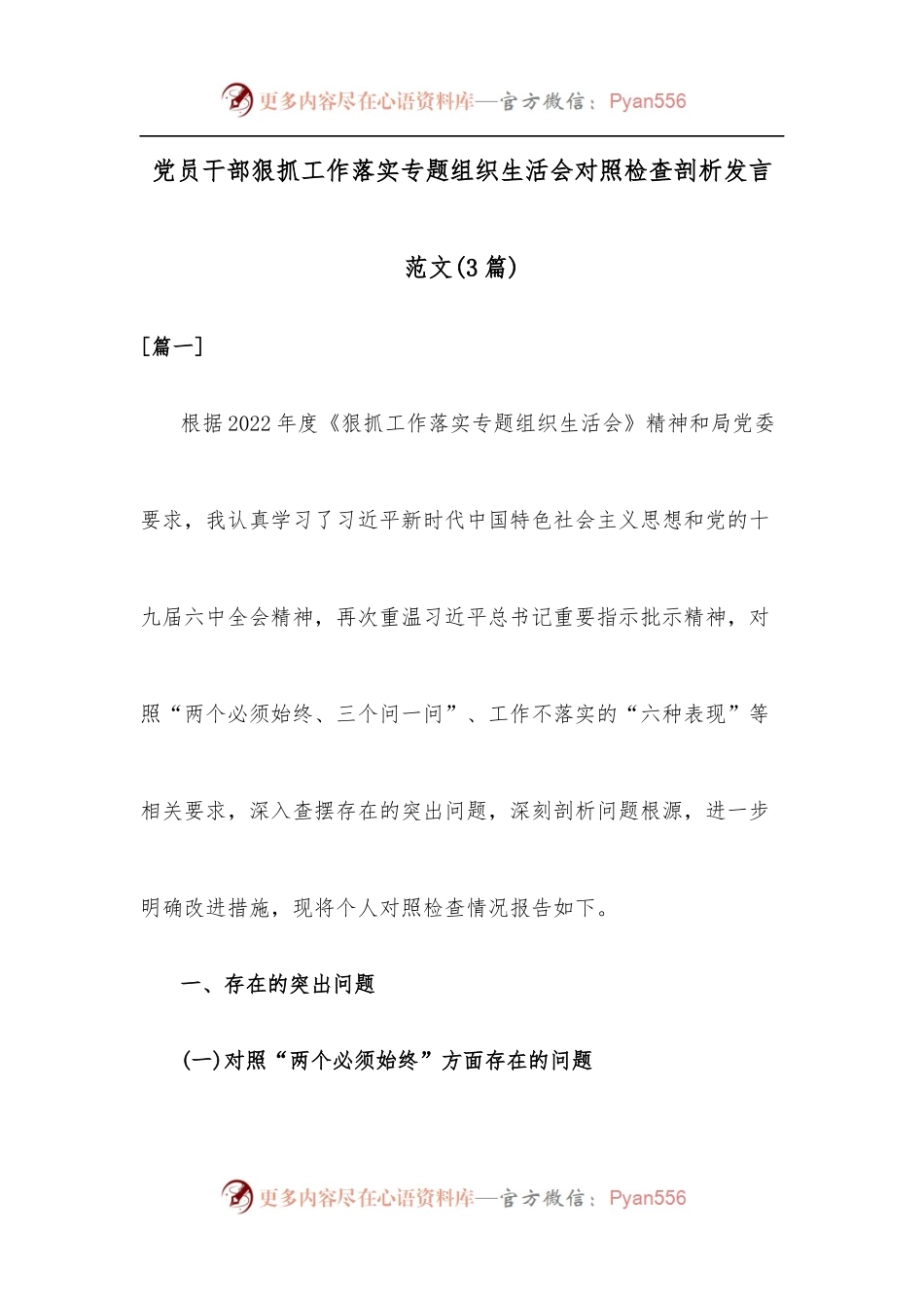 [3篇]党员干部狠抓工作落实专题组织生活会对照检查剖析发言范文.docx_第1页