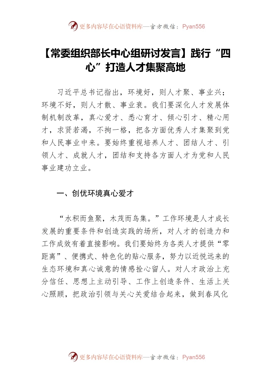 【常委组织部长中心组研讨发言】践行“四心”打造人才集聚高地.docx_第1页