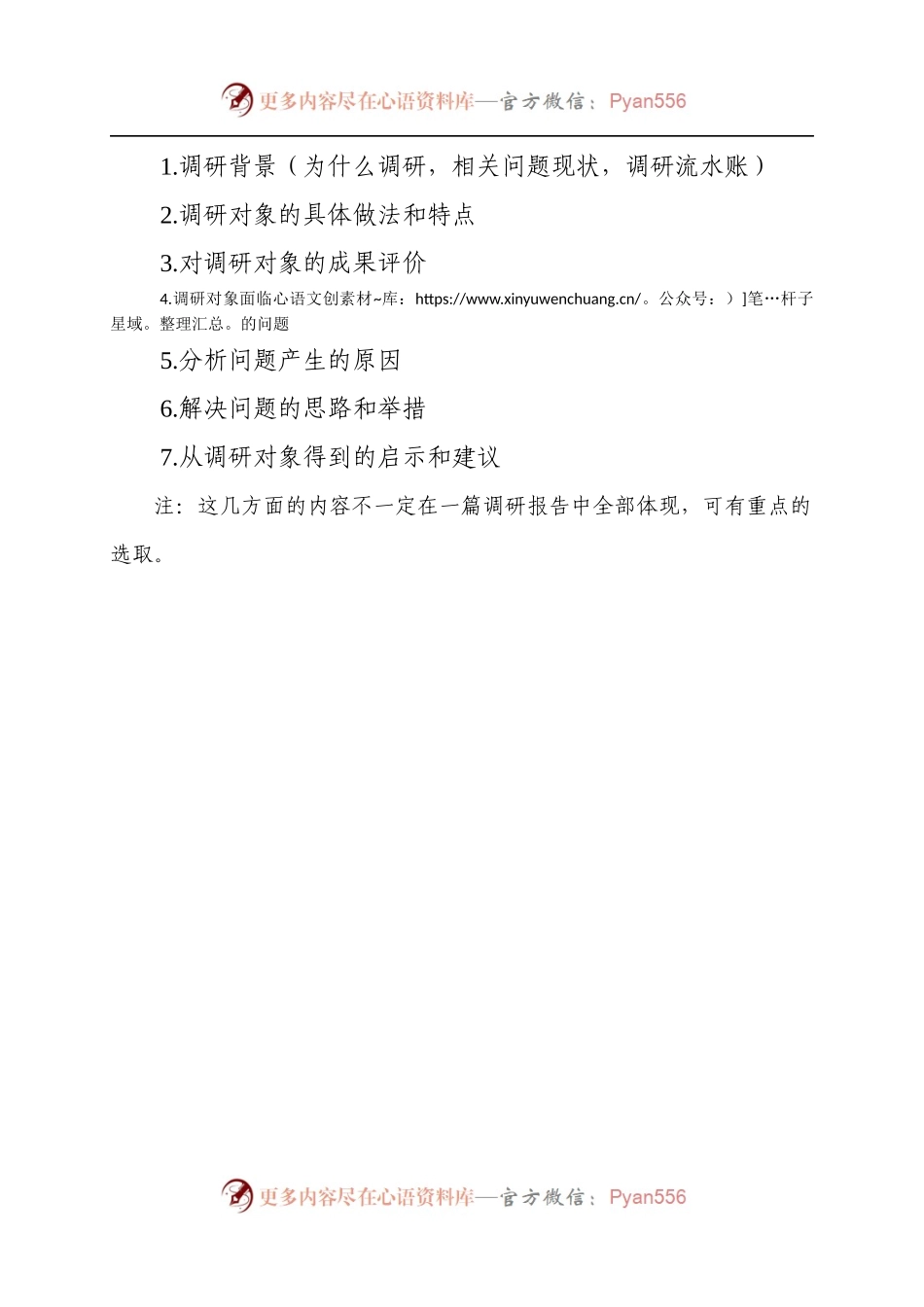 “没有调查就没有发言权”，全套调研流程汇总！.docx_第2页
