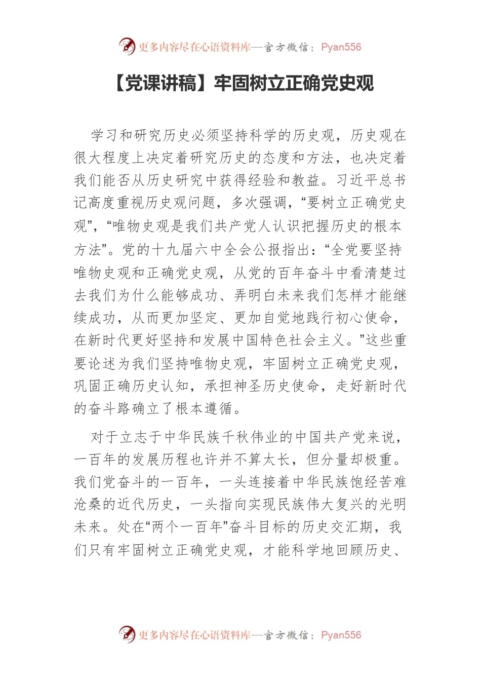 【党课讲稿】牢固树立正确党史观.docx_第1页