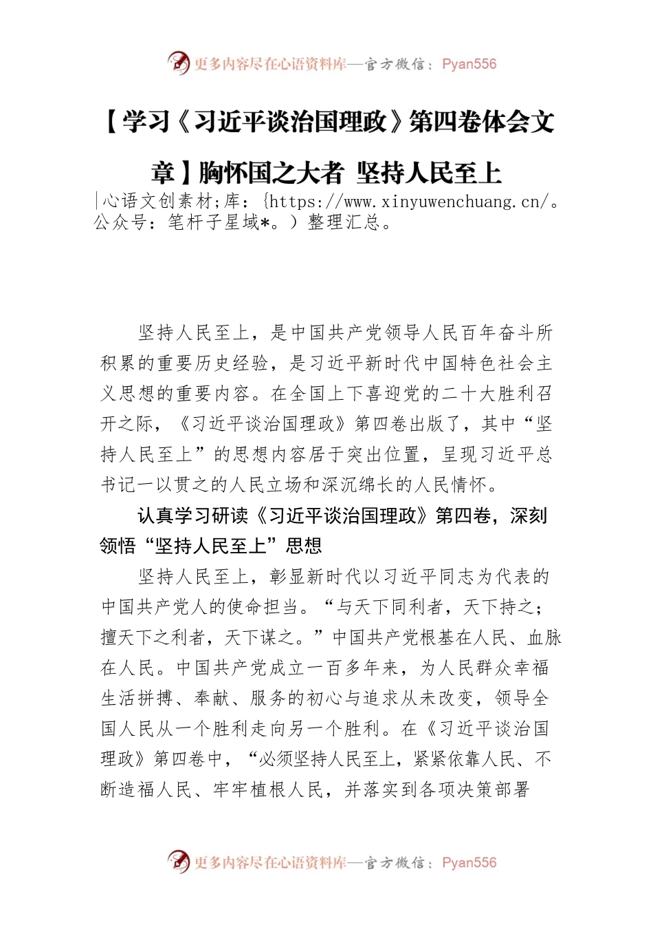 【学习《习近平谈治国理政》第四卷体会文章】胸怀国之大者 坚持人民至上.docx_第1页