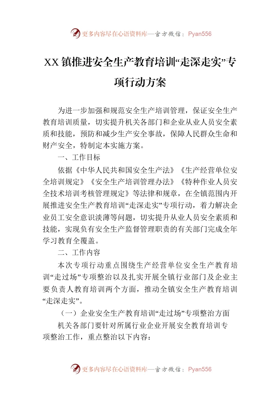 XX镇推进安全生产教育培训“走深走实”专项行动方案.docx_第1页