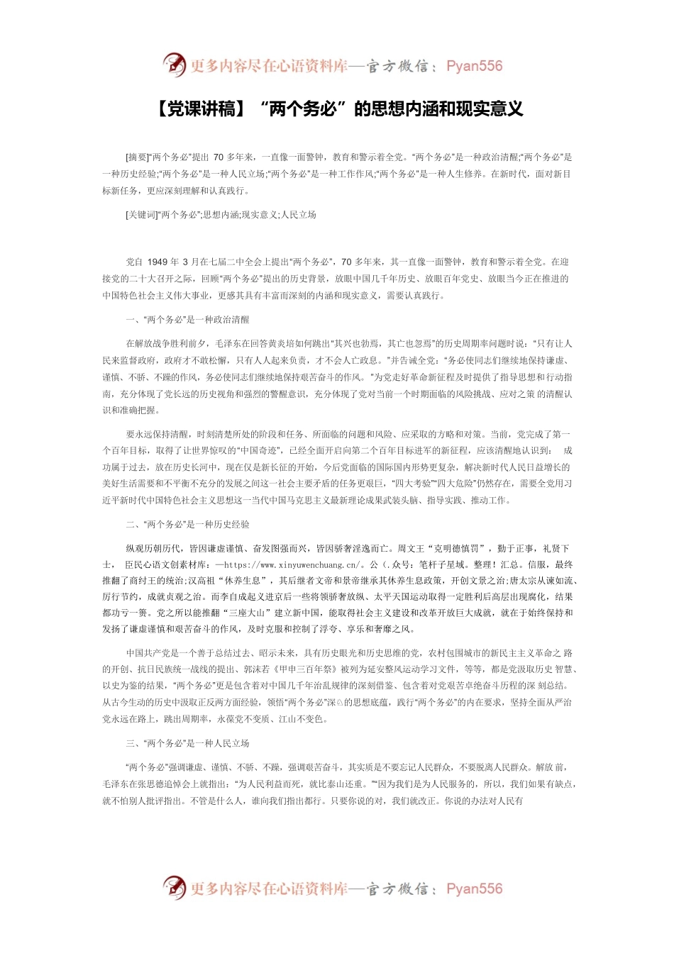 【党课讲稿】“两个务必”的思想内涵和现实意义.docx_第1页