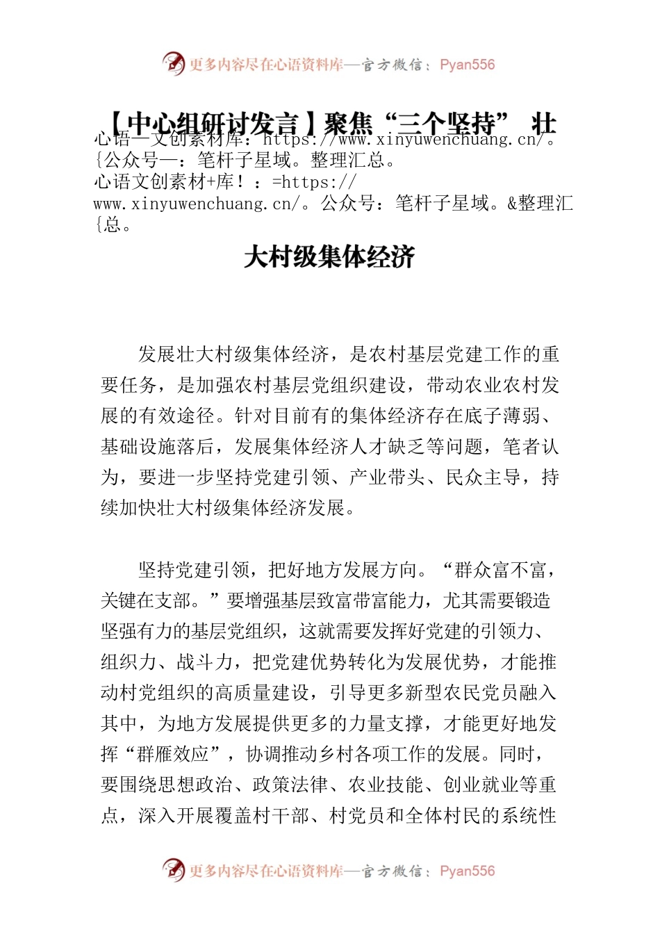 【中心组研讨发言】聚焦“三个坚持” 壮大村级集体经济.docx_第1页