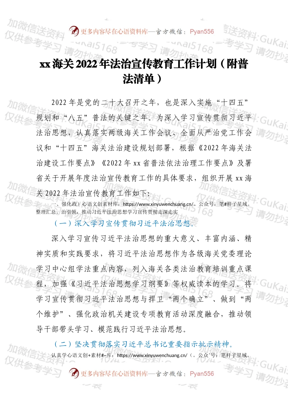 xx海关2022年法治宣传教育工作计划（附普法清单）.docx_第1页
