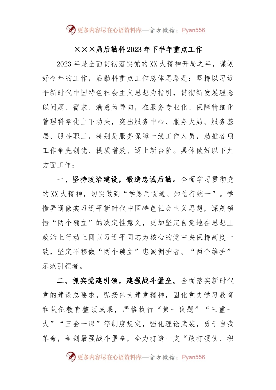 ×××局后勤科2023年下半年重点工作_.docx_第1页