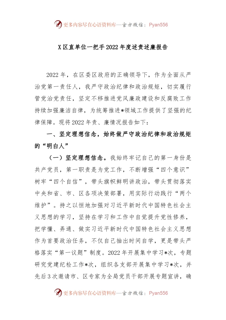 X区直单位一把手2022年度述责述廉报告.docx_第1页