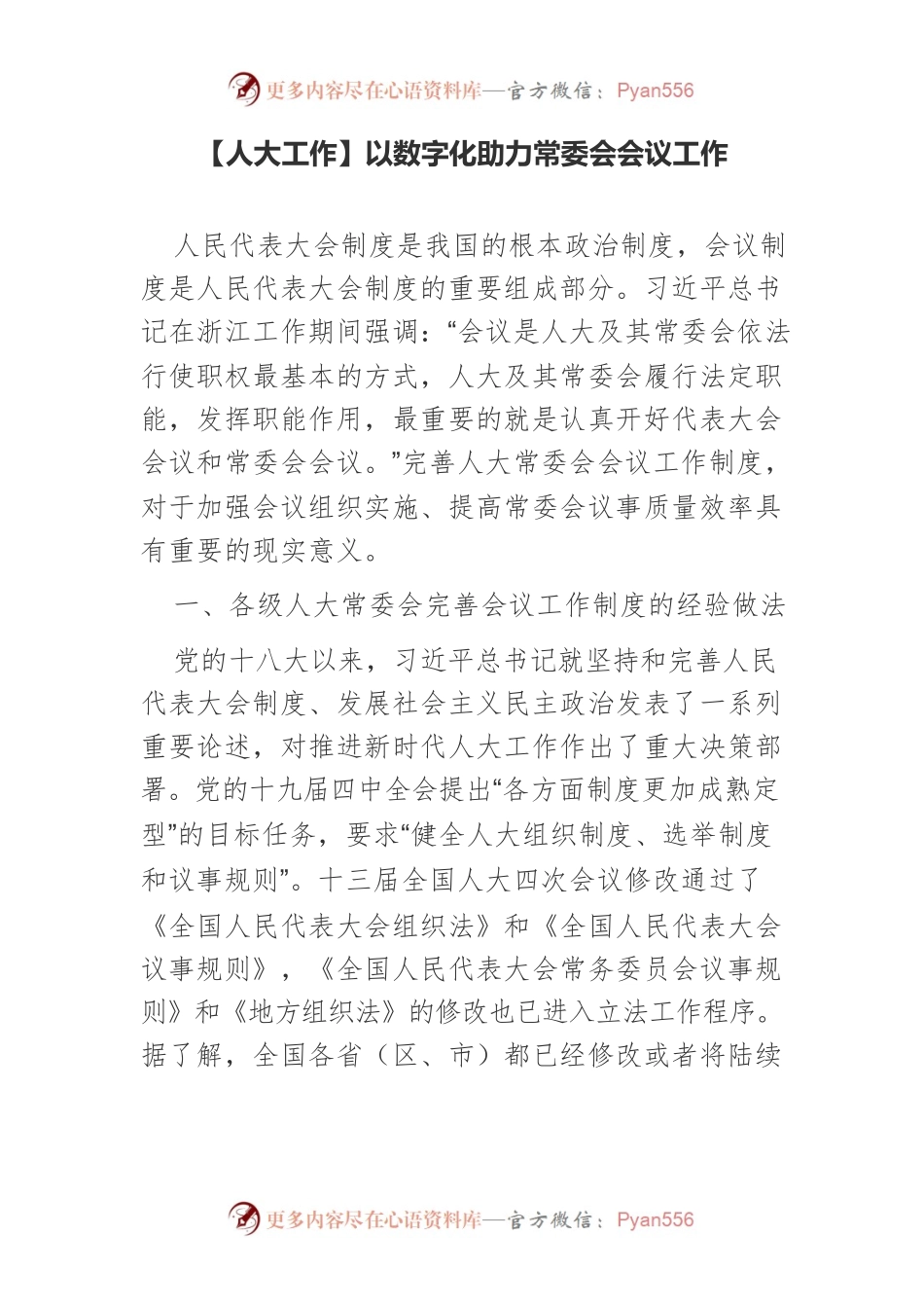 【人大工作】以数字化助力常委会会议工作.docx_第1页