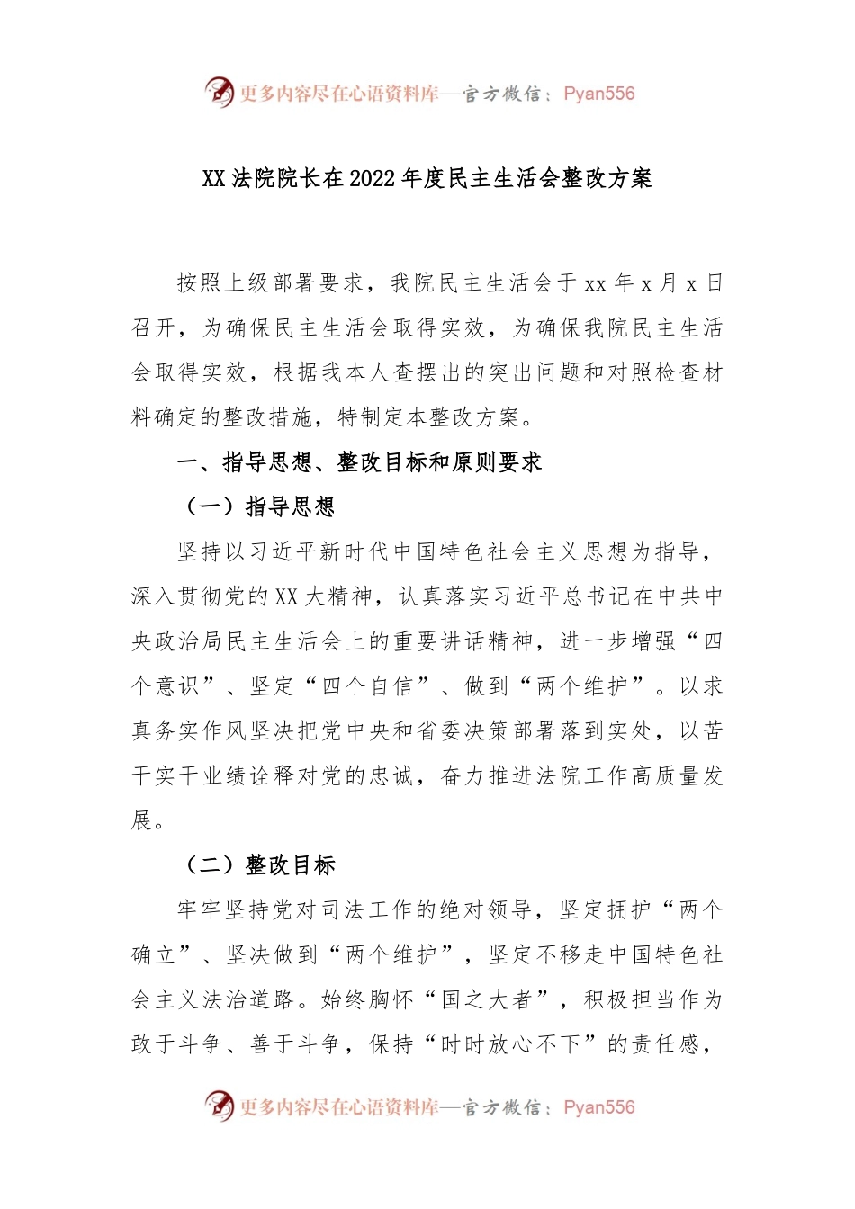 XX法院院长在2022年度民主生活会整改方案.docx_第1页