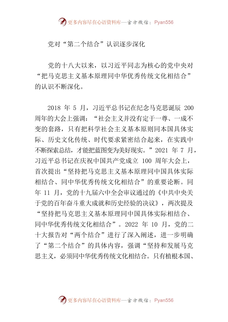 【党课讲稿】以坚定自觉自信推进“第二个结合”.docx_第2页