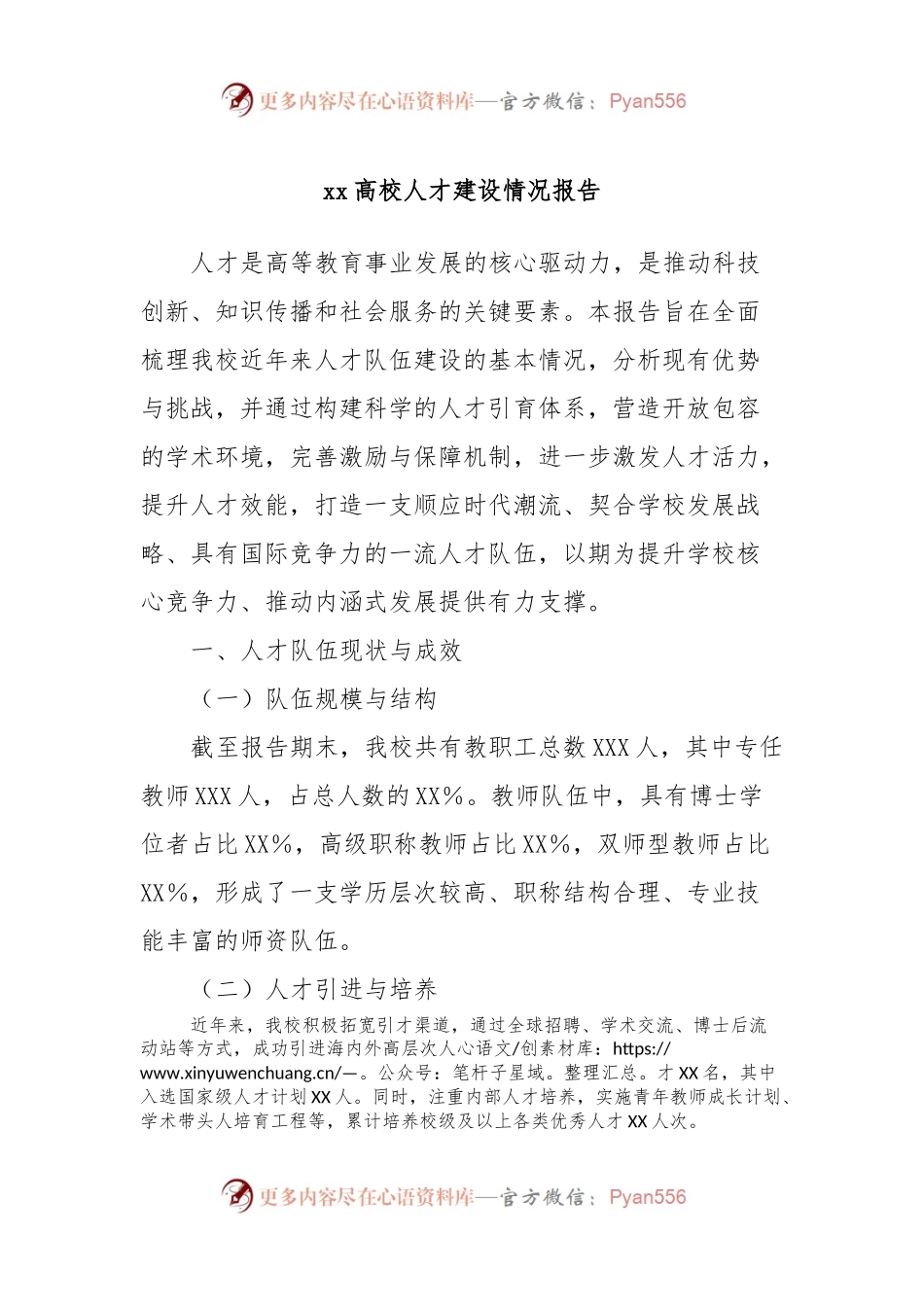 xx高校人才建设情况报告.docx_第1页