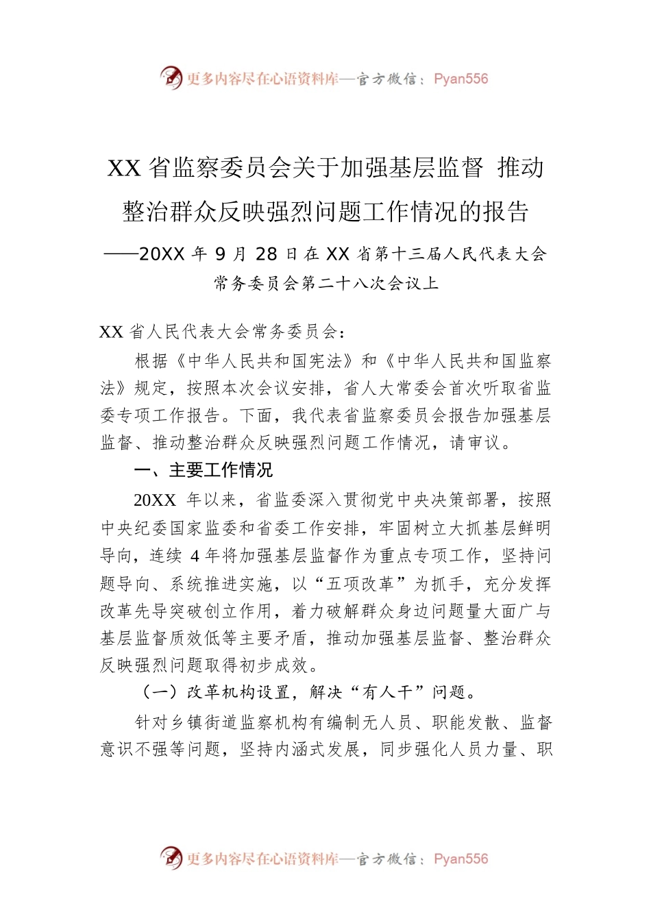 XX省监察委员会关于加强基层监督 推动整治群众反映强烈问题工作情况的报告.docx_第1页