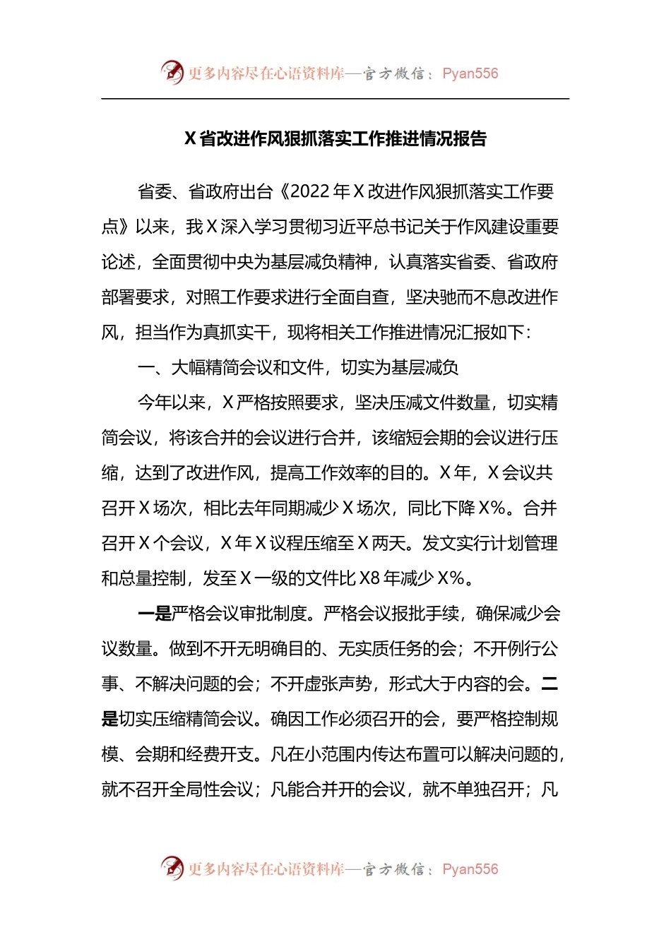 X省改进作风狠抓落实工作推进情况报告.docx_第1页