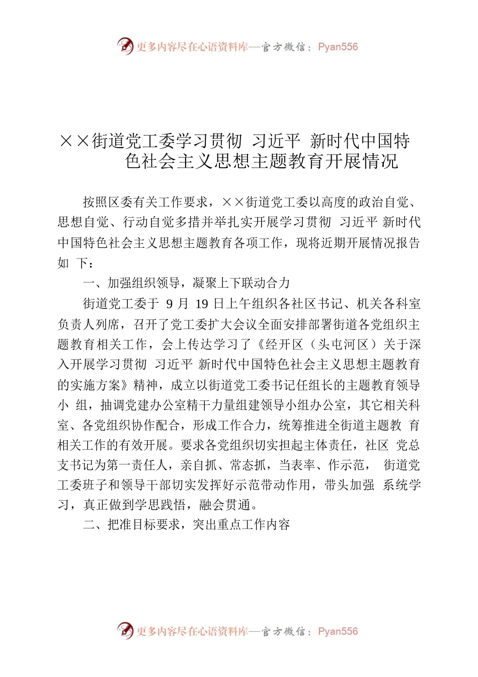 ××街道党工委深入开展学习贯彻习近平新时代中国特色社会主义思想主题教育近期开展情况报告.docx_第1页