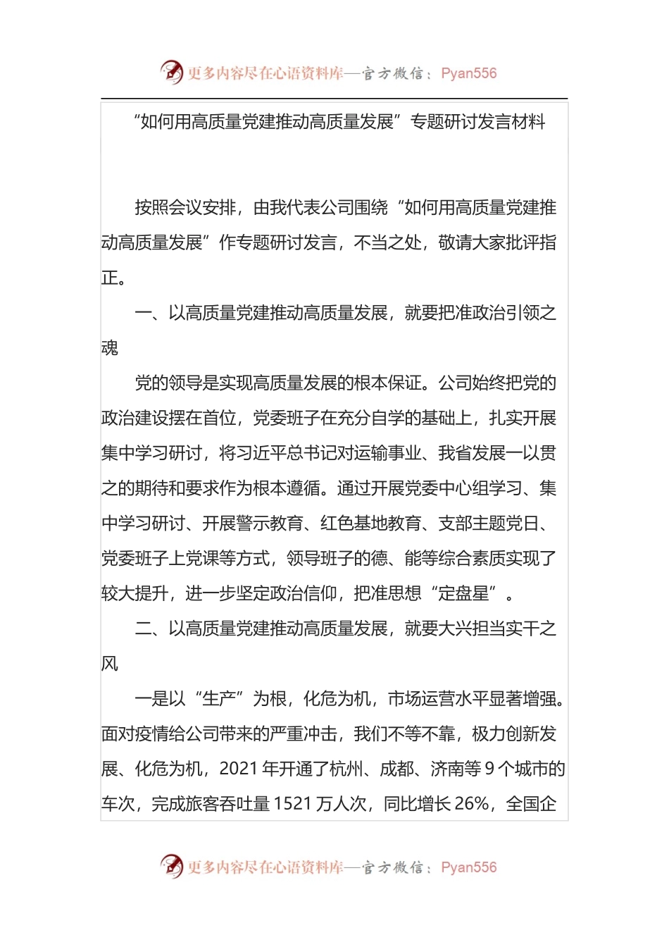 “如何用高质量党建推动高质量发展”专题研讨发言材料.docx_第1页