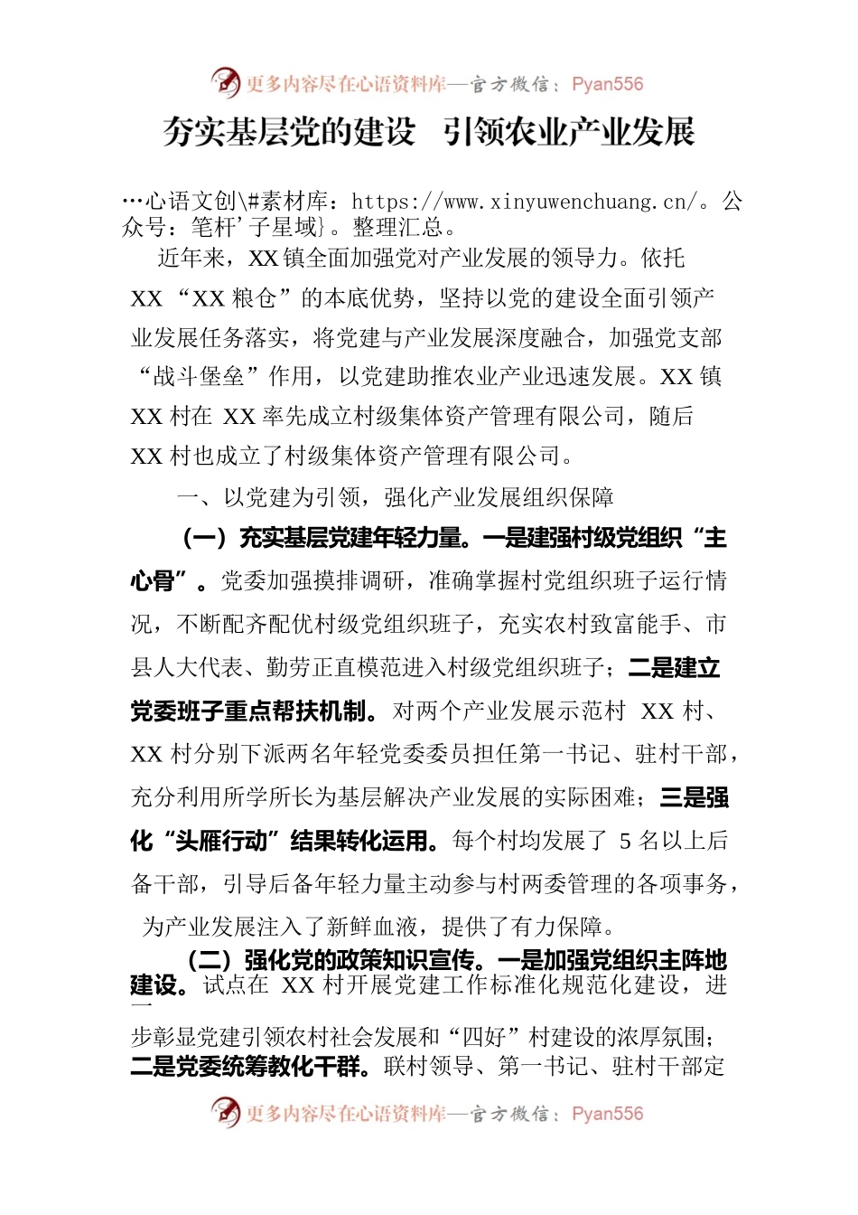 XX镇党建引领产业发展材料.docx_第1页