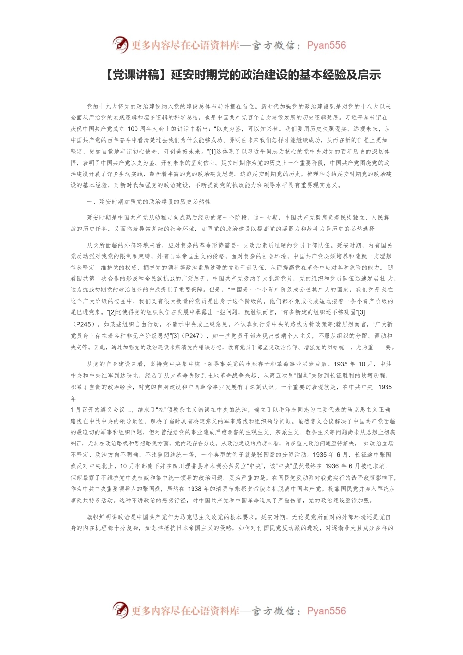 【党课讲稿】延安时期党的政治建设的基本经验及启示.docx_第1页