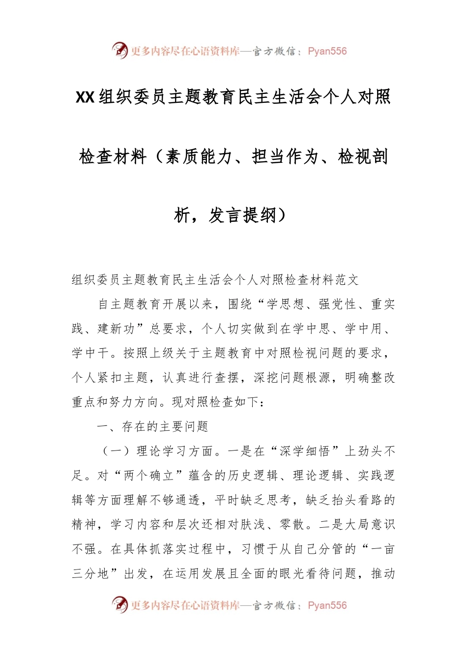 XX组织委员主题教育民主生活会个人对照检查材料（素质能力、担当作为、检视剖析，发言提纲）.docx_第1页