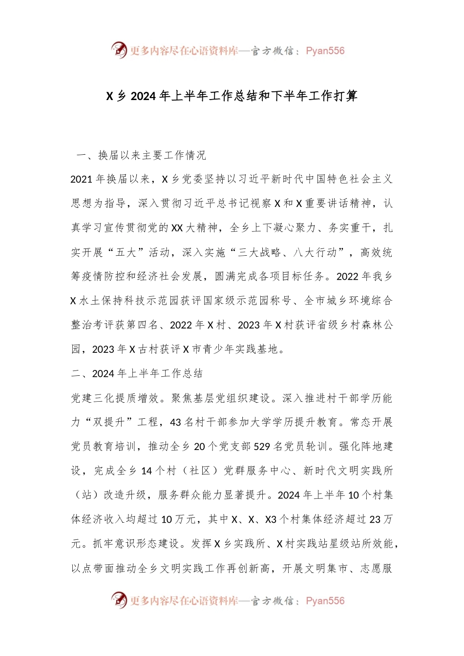 X乡2024年上半年工作总结和下半年工作打算.docx_第1页