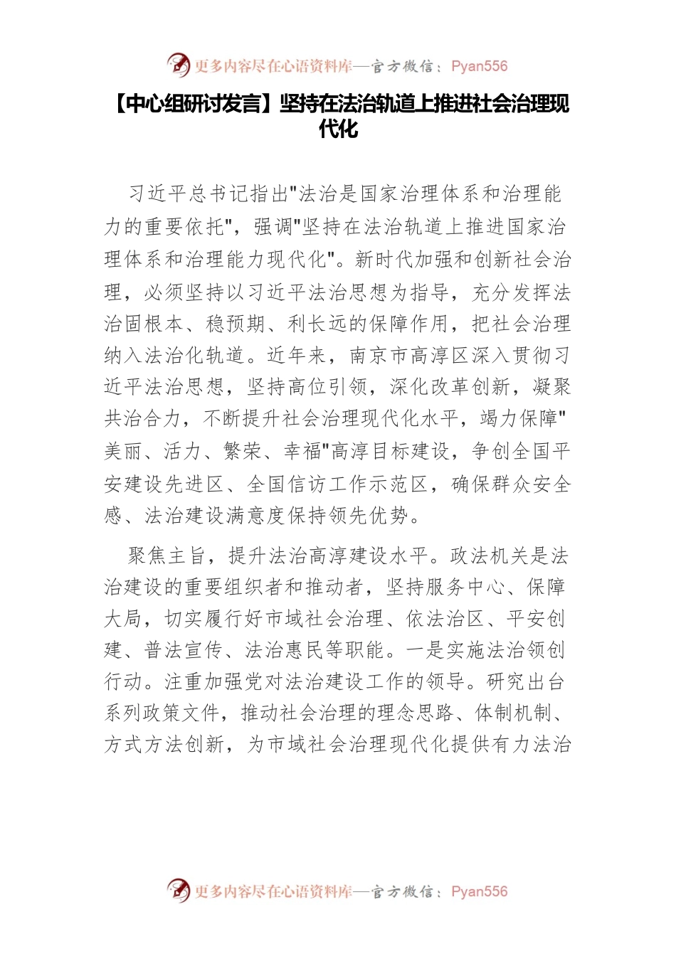 【中心组研讨发言】坚持在法治轨道上推进社会治理现代化.docx_第1页