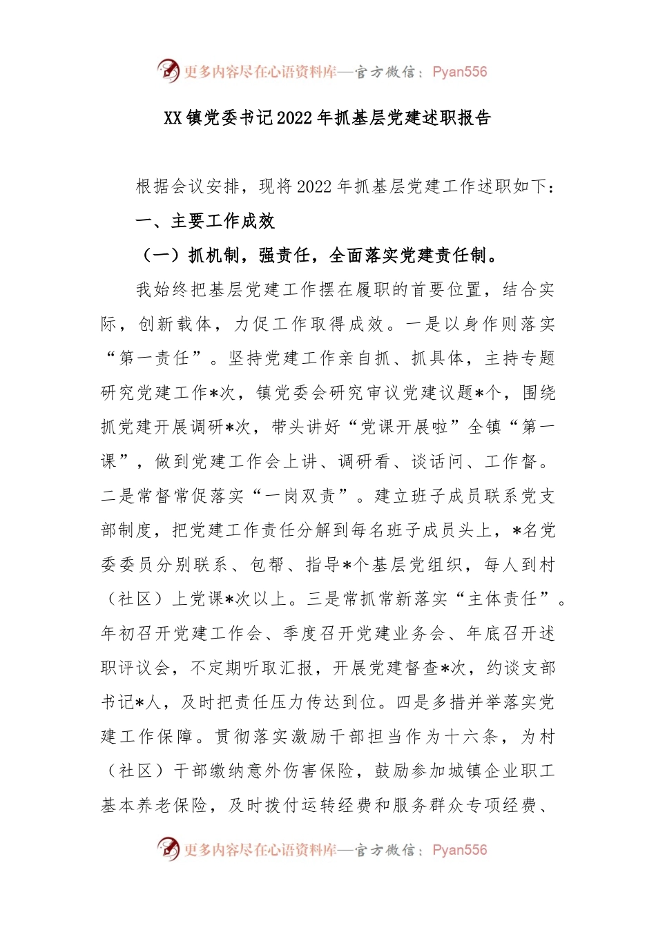 XX镇党委书记2022年抓基层党建述职报告.docx_第1页