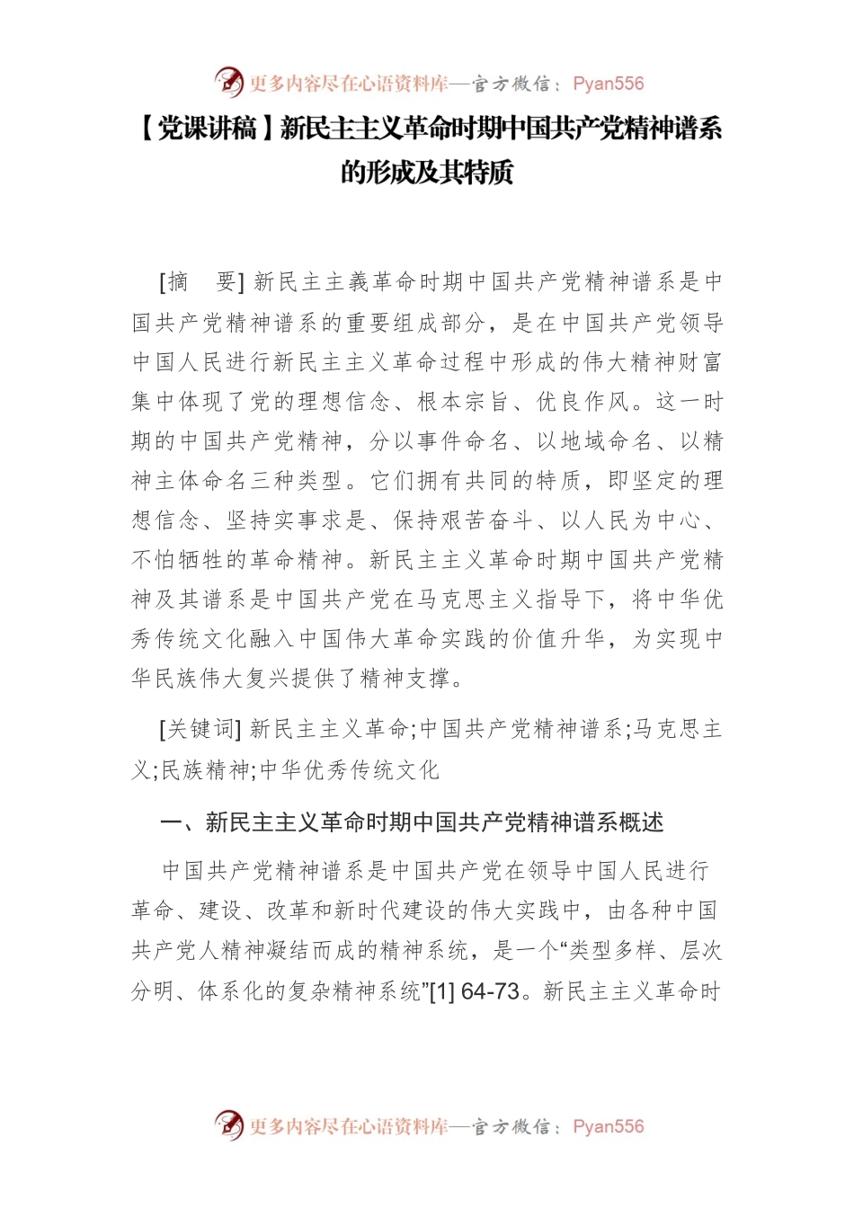 【党课讲稿】新民主主义革命时期中国共产党精神谱系的形成及其特质.docx_第1页