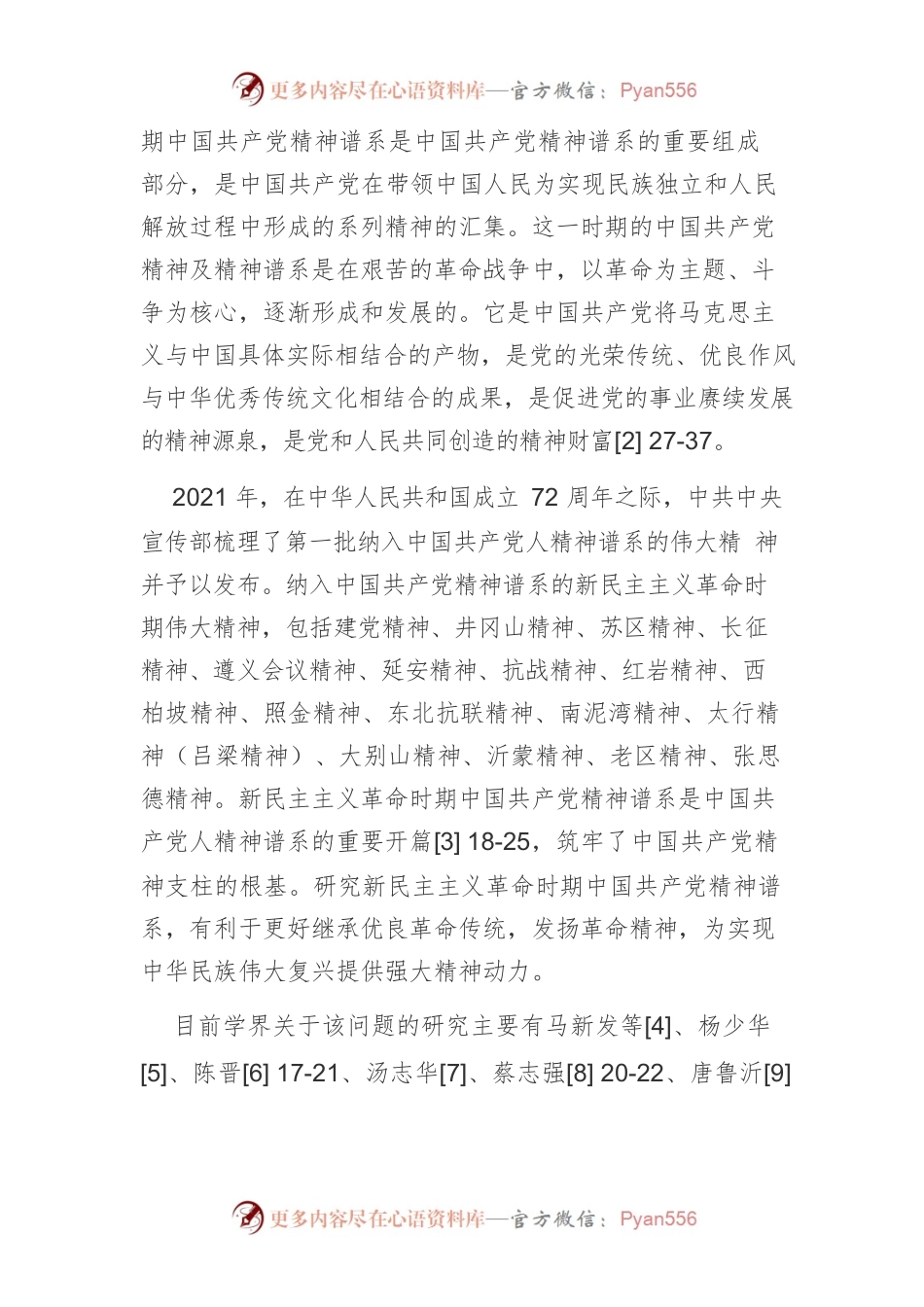 【党课讲稿】新民主主义革命时期中国共产党精神谱系的形成及其特质.docx_第2页