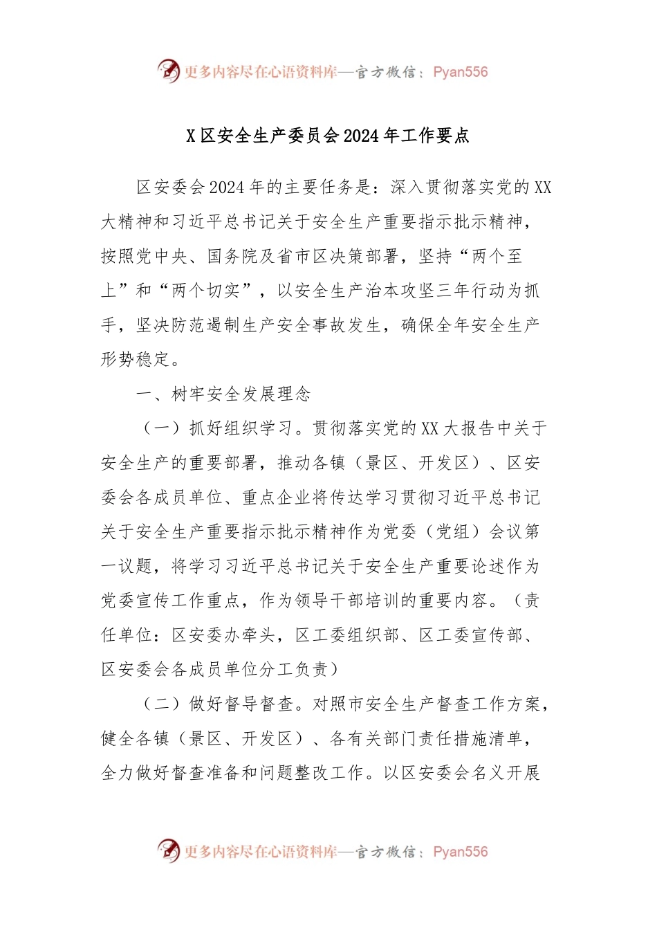 X区安全生产委员会2024年工作要点.docx_第1页