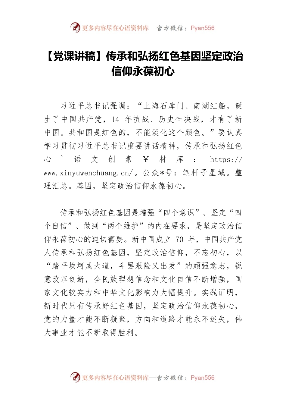 【党课讲稿】传承和弘扬红色基因坚定政治信仰永葆初心.docx_第1页