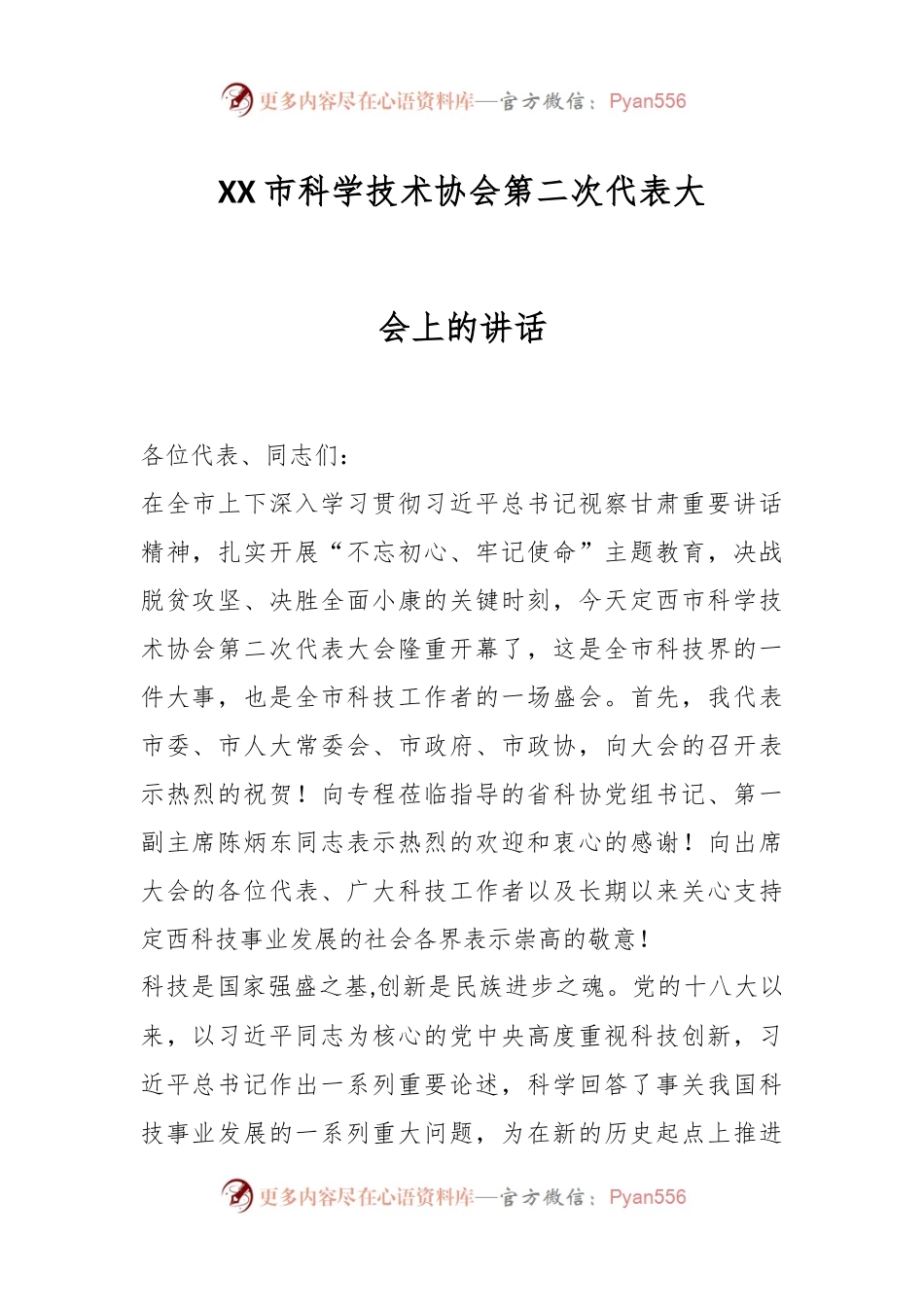 XX市科学技术协会第二次代表大会上的讲话.docx_第1页