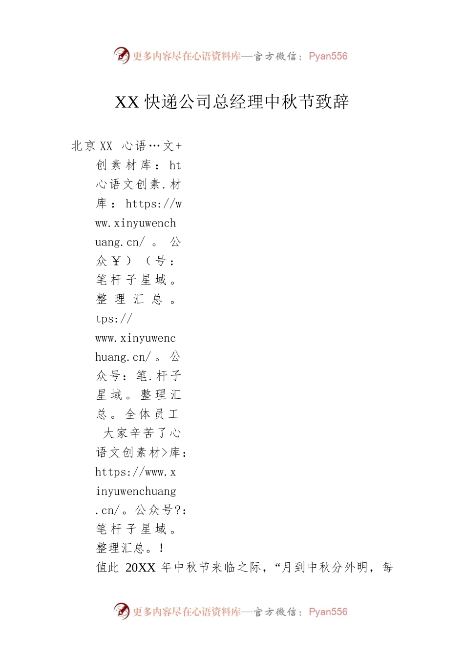 XX快递公司总经理中秋节致辞.docx_第1页